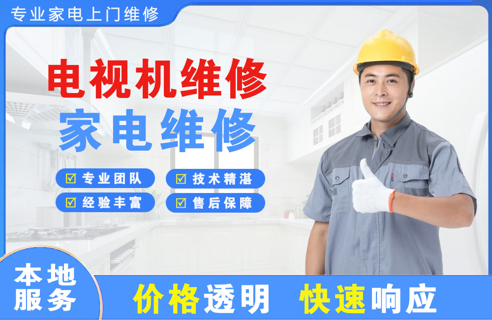 福州电视机维修