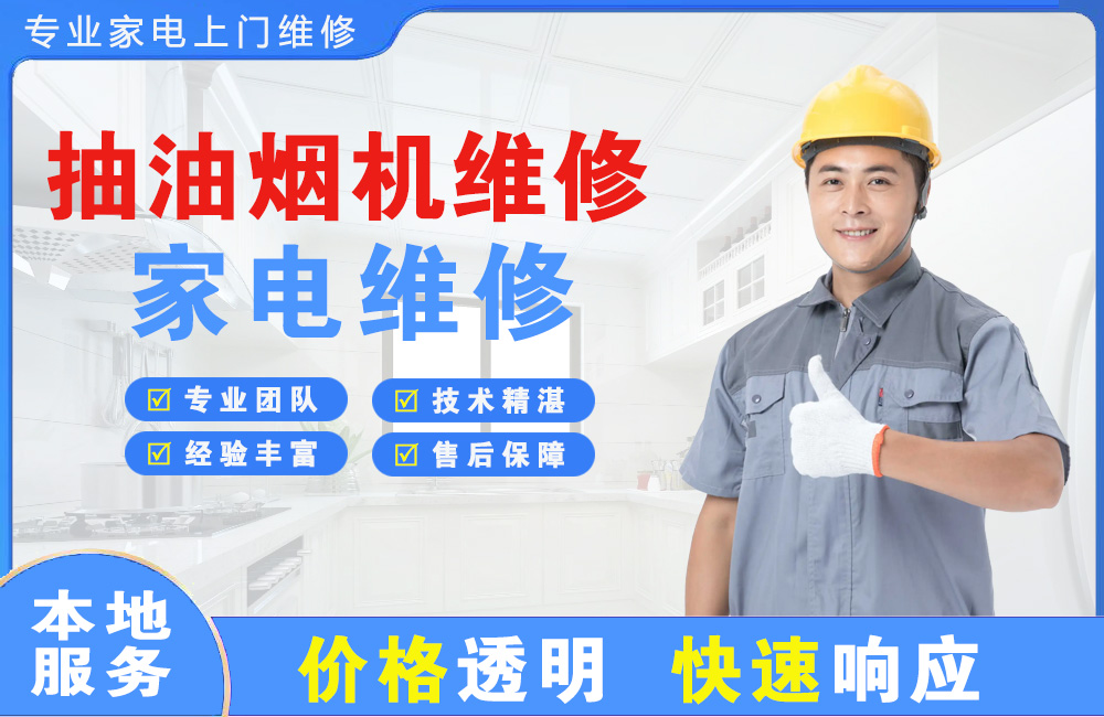 福州抽油烟机维修