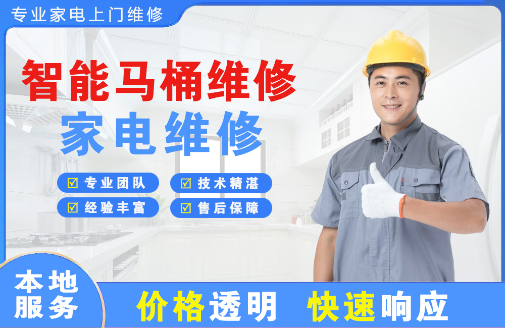 福州智能马桶维修