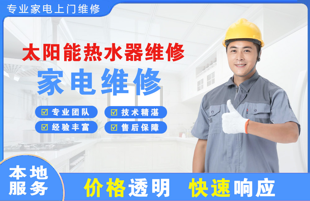 福州太阳能热水器维修
